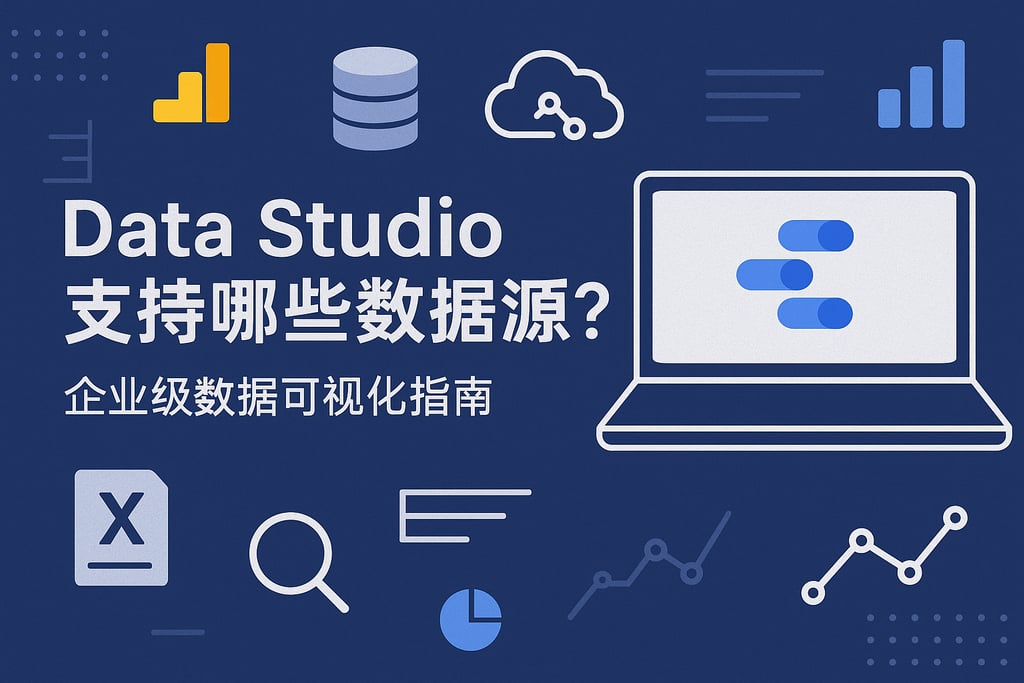 Data Studio支持哪些数据源？企业级数据可视化指南